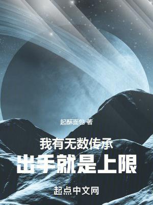 我有无数传承出手就是上限