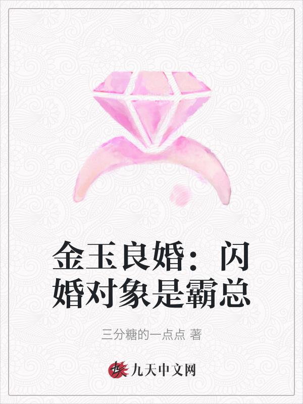 金瑜 闪婚