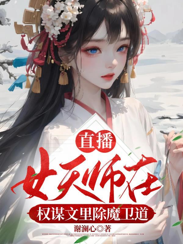 女天师威武