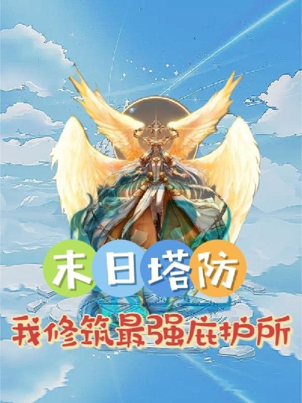 塔防末日之城游戏攻略