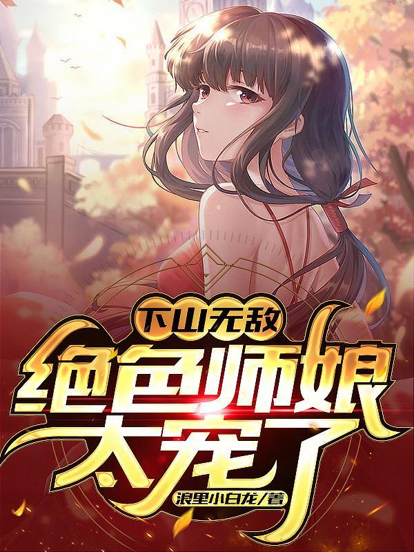 被绝色师娘敢下山的