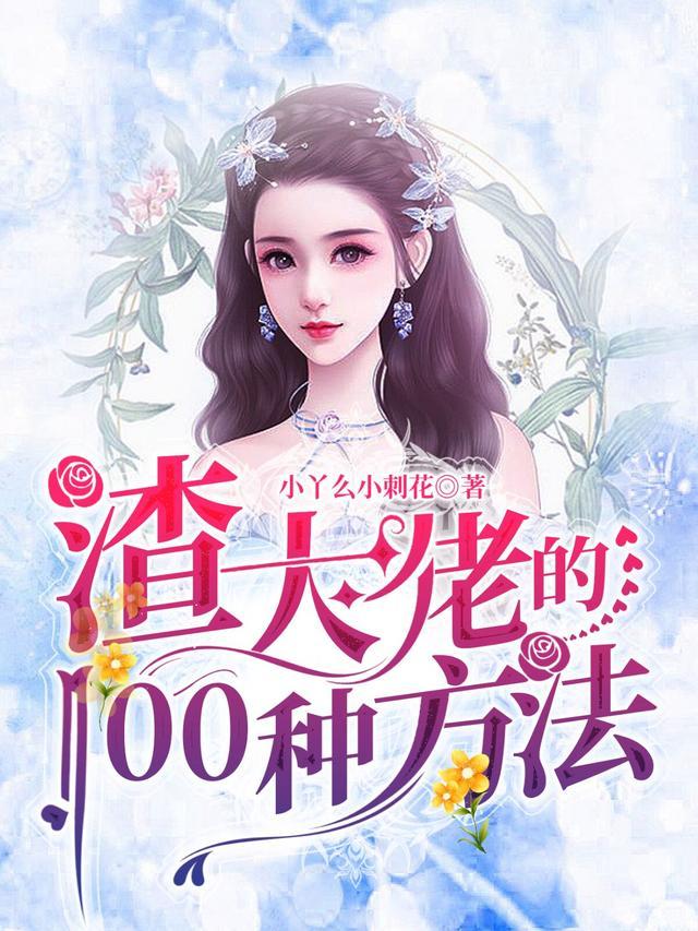 渣大佬的100种方法vip