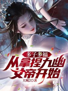 从拿捏九幽女帝开始! 第42章