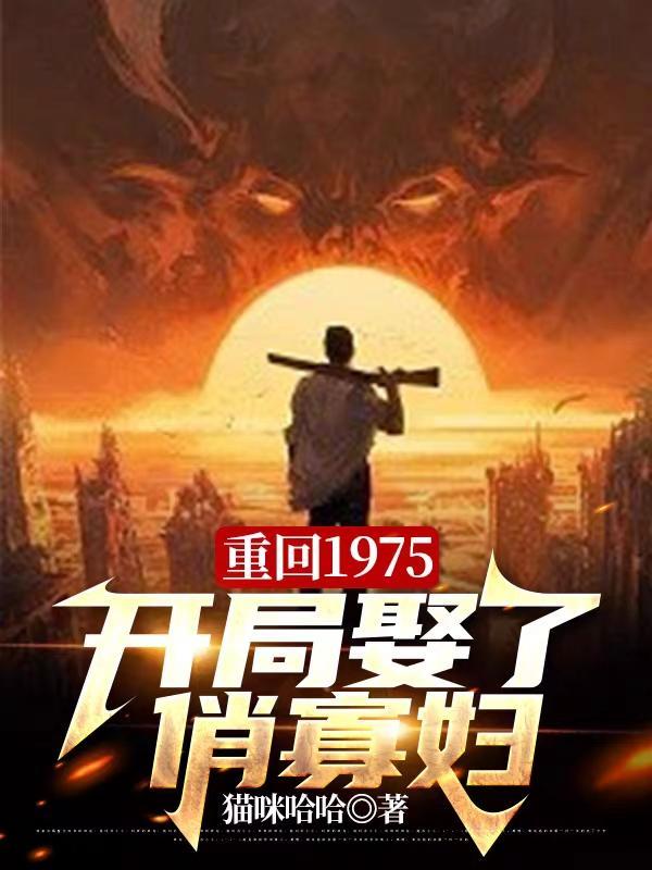 重回1975年免费阅读好看吗