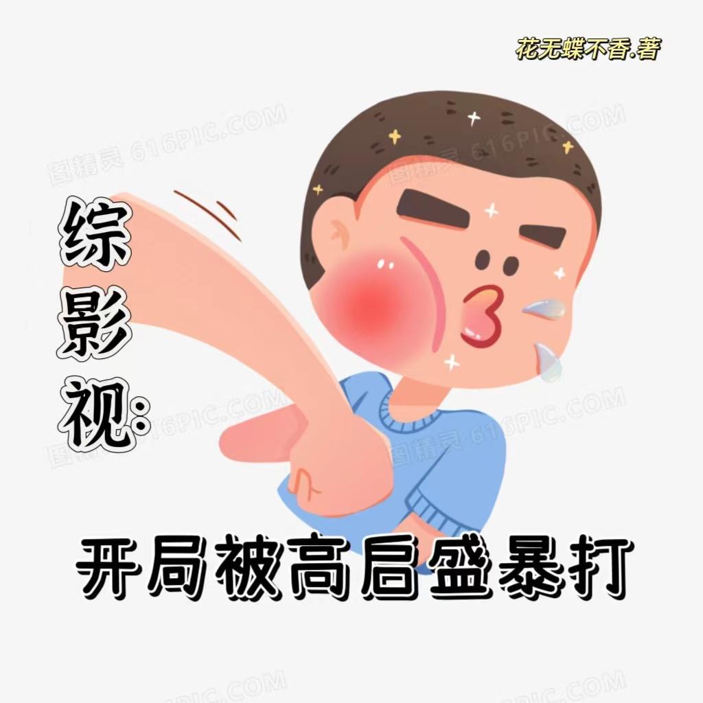 综影视含高雯