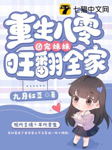 重生八零团宠妹妹旺翻全家 作者九月红豆