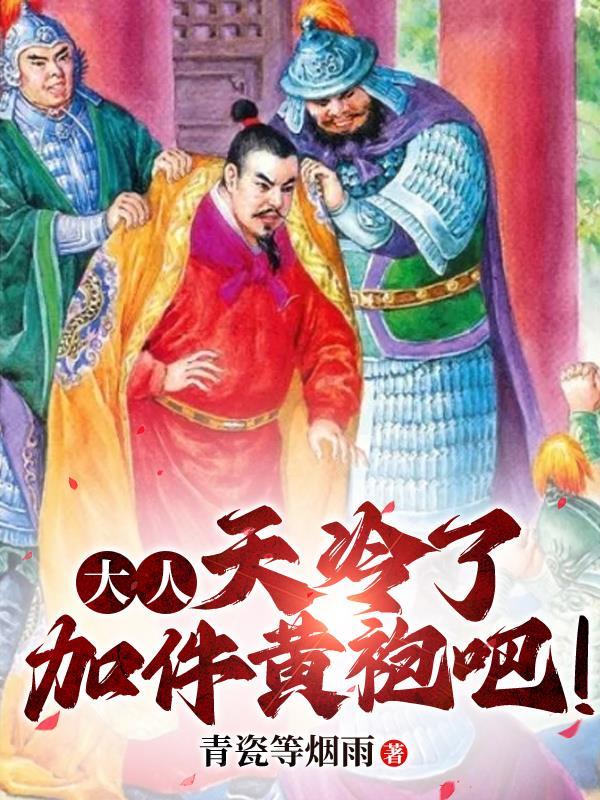 大人天冷了加件黄袍吧(从县令)