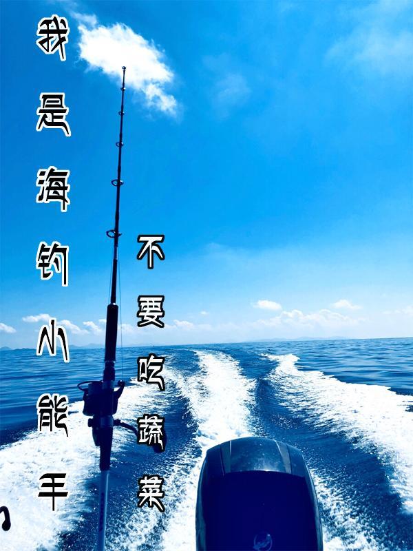 我是海钓小能手免费阅读