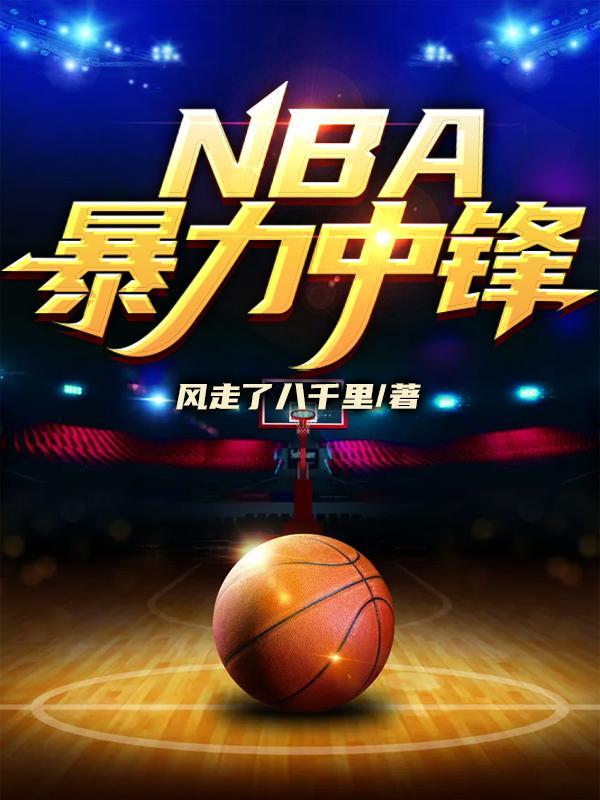 nba暴力中锋免费阅读