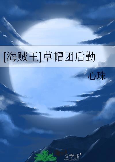 海贼王草帽团介绍