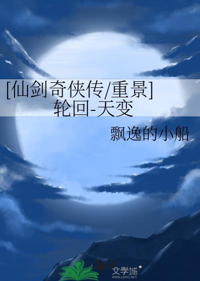 仙剑奇侠传三轮回1.3