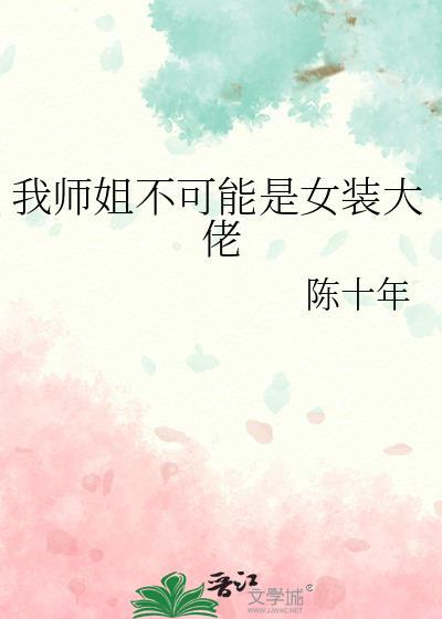 我的师姐不太稳重