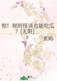 惊!规则怪谈也能吃瓜?[无限