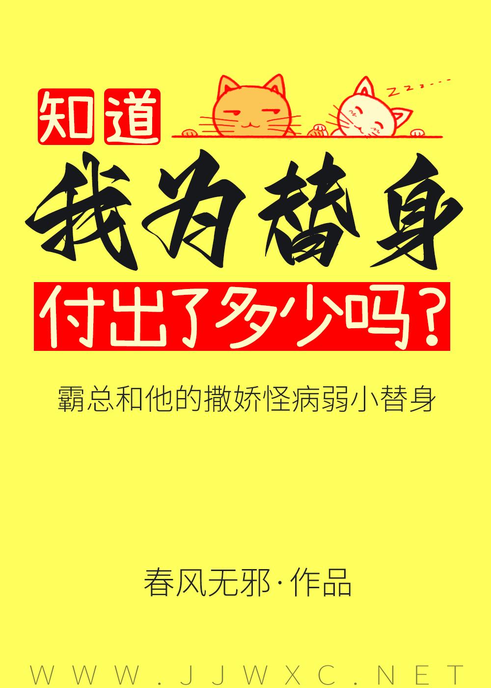 傅总又被小替身拿捏了 作者春风无邪