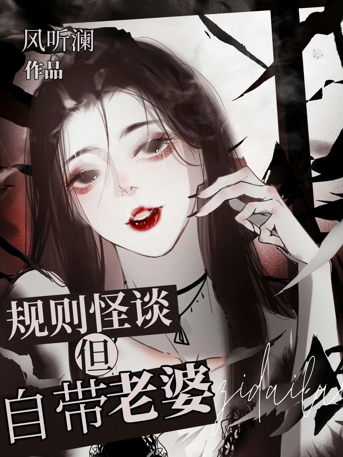 无限脑洞规则怪谈帮老婆拿