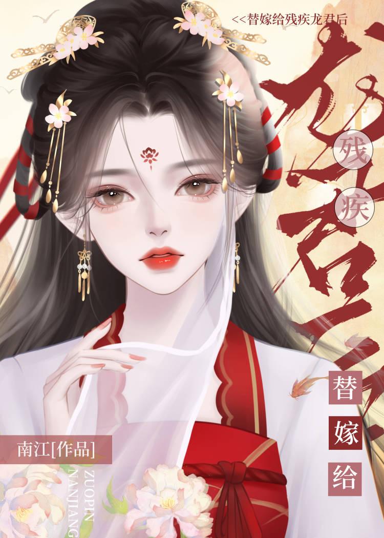 替嫁给残疾龙君后她咸鱼了百度