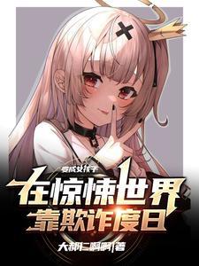 变成少女欺诈师后骗了病娇怎么办?剧情