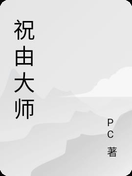 祝由大师郭天宝