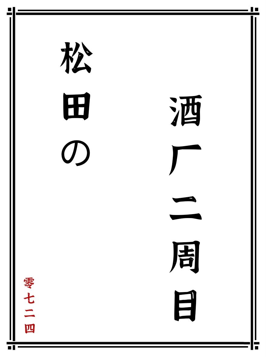 松田的酒厂二周目第二十七章