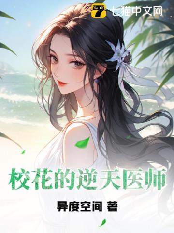 校花的无敌神医