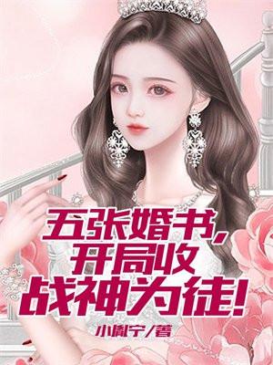 开局五份婚约的