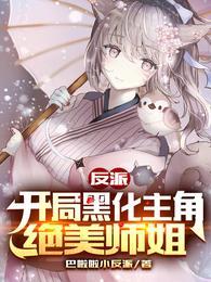 反派开局黑化主角绝美师姐正版