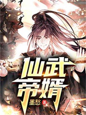 仙武帝尊在线观看免费高清完整版