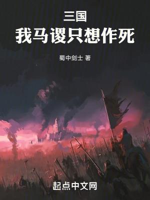 三国我马谡只想作死阅读