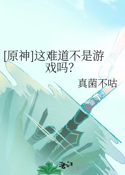 原神这难道不是游戏吗在线观看