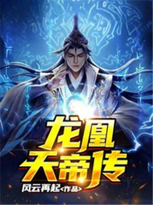 龙凰神帝正版