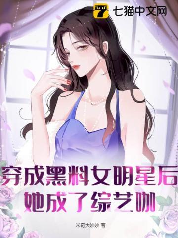 穿成黑料女明星后