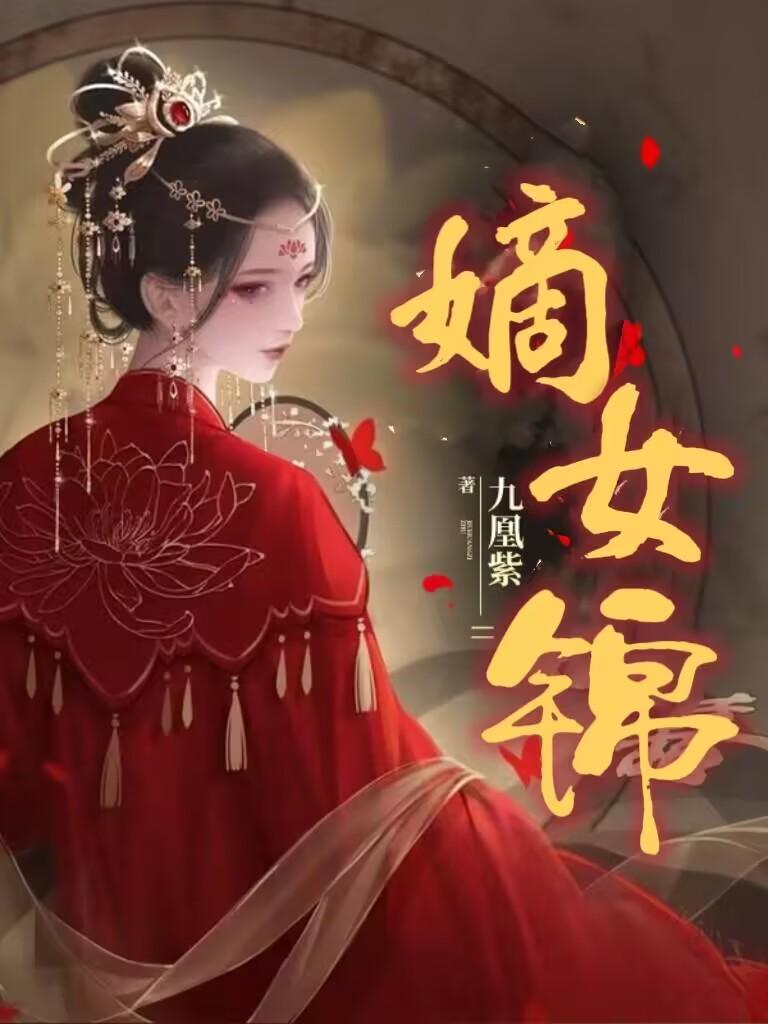 嫡女锦归雪花酥