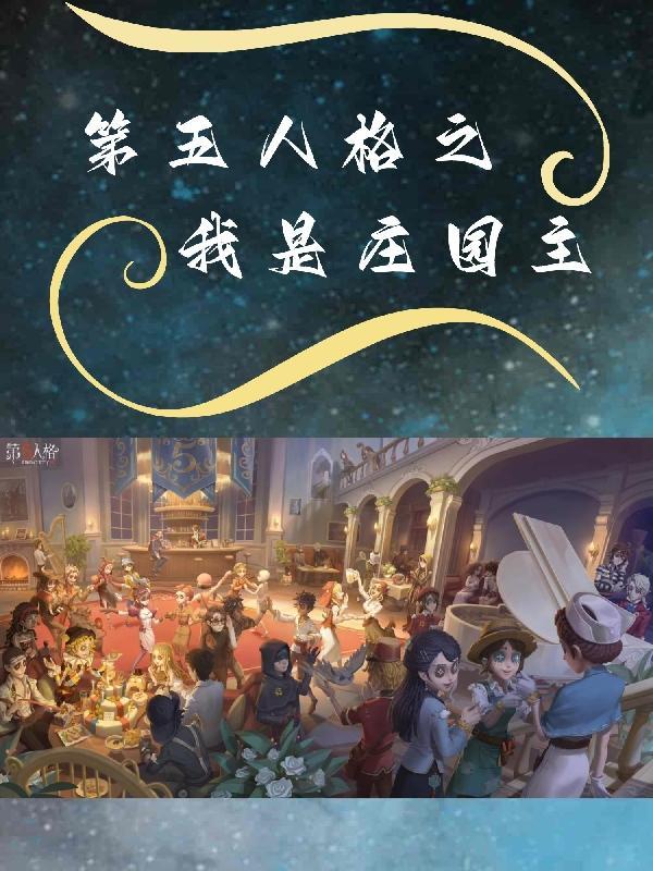 第五人格赎命皮肤图片