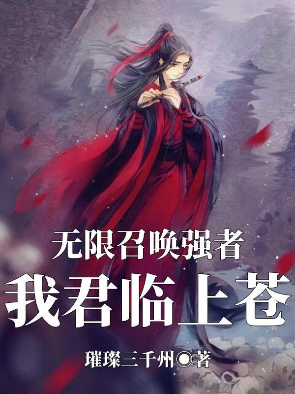 主角无限召唤士兵的