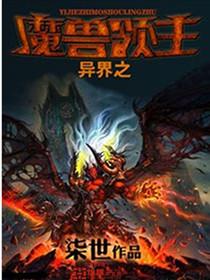 异界魔兽领主系统