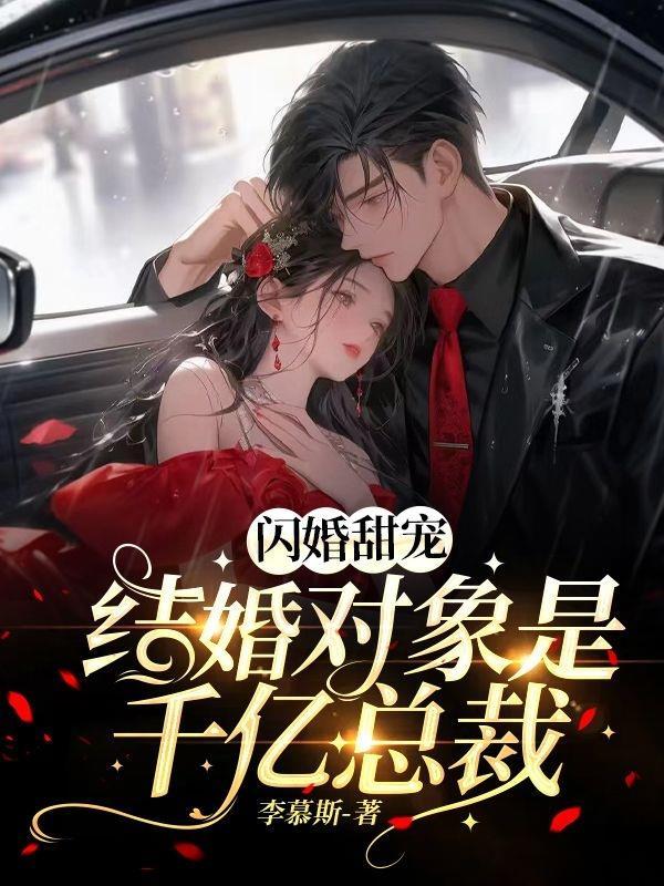 闪婚对象是我新上司gl