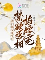 将门嫡女重生的