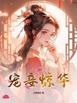 妾本惊华阅读完整版