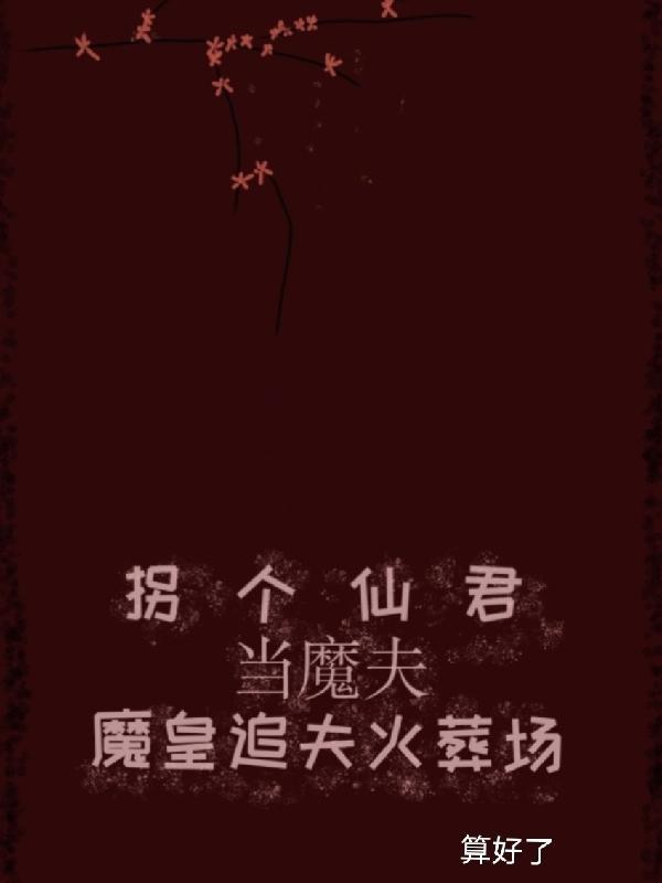 拐个魔王当相公