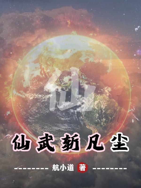 仙武玄幻