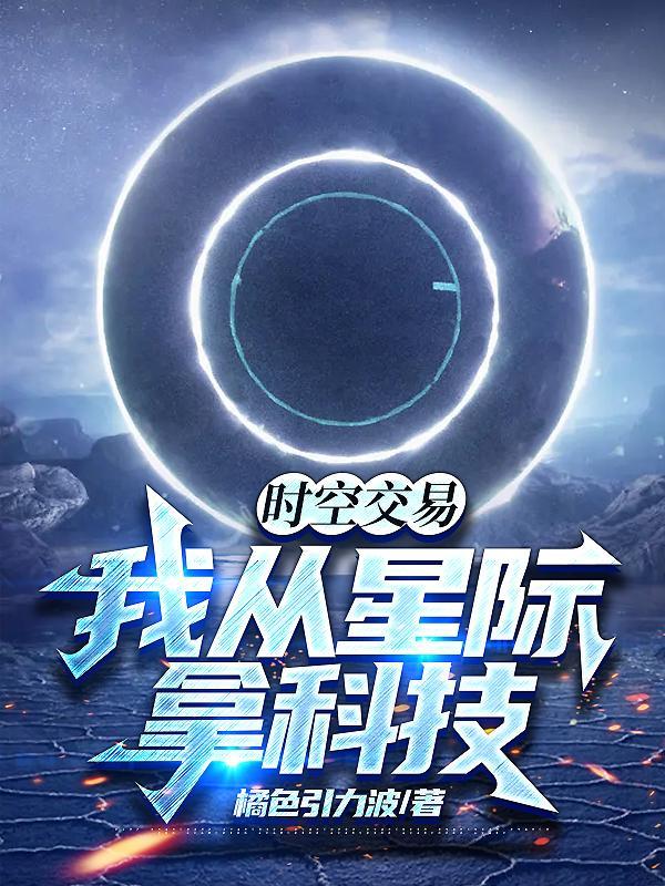 时空交易我从来星际拿科技