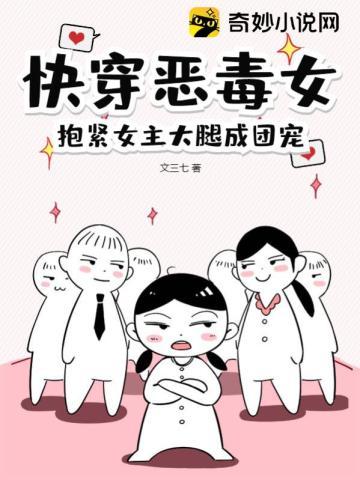 快穿恶毒女抱紧女主大腿成团宠秦鹤知