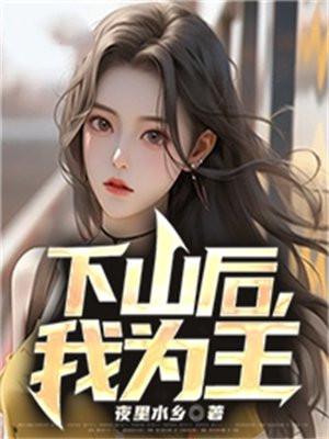 下山后我为王之顶级绿色未婚夫