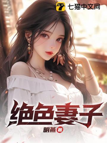 绝色妻子的结局是什么