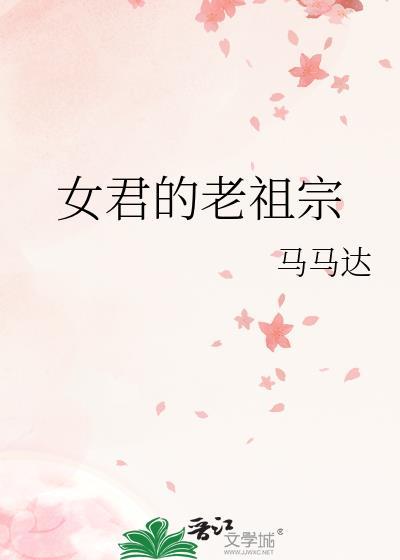 女主是老祖宗的