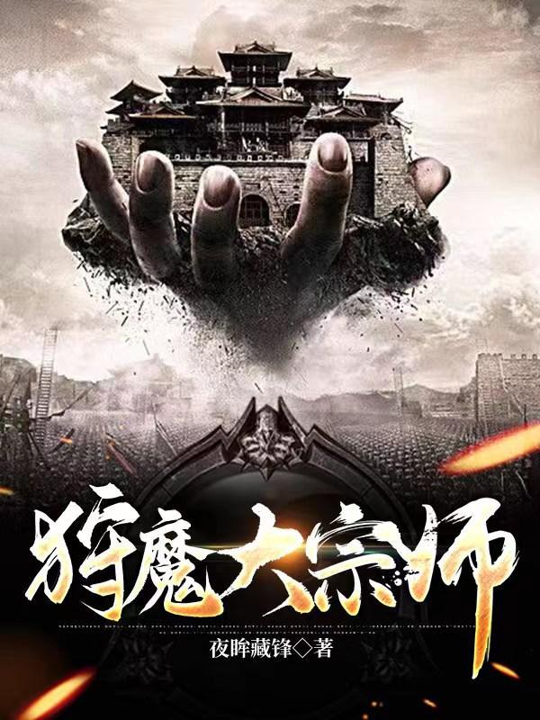 狩魔大宗师怎么没了