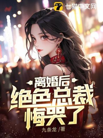 离婚后绝色总裁悔哭了完整版短剧