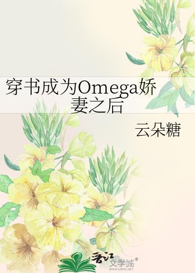 穿书穿成omega