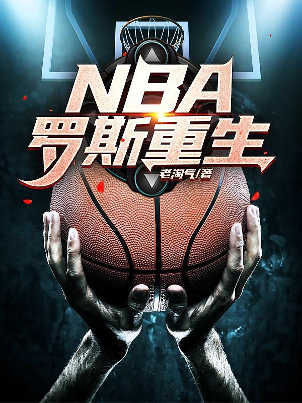 NBA罗斯图片