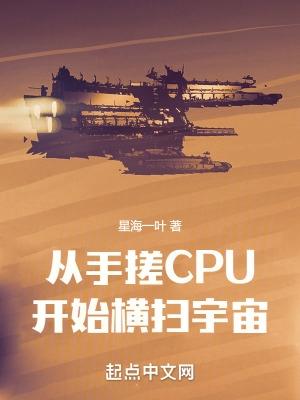 从手搓cpu开始横扫宇宙笔趣阁